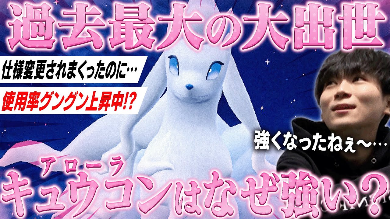 【解説】どんどん評価が上がっている"アローラキュウコン"について。