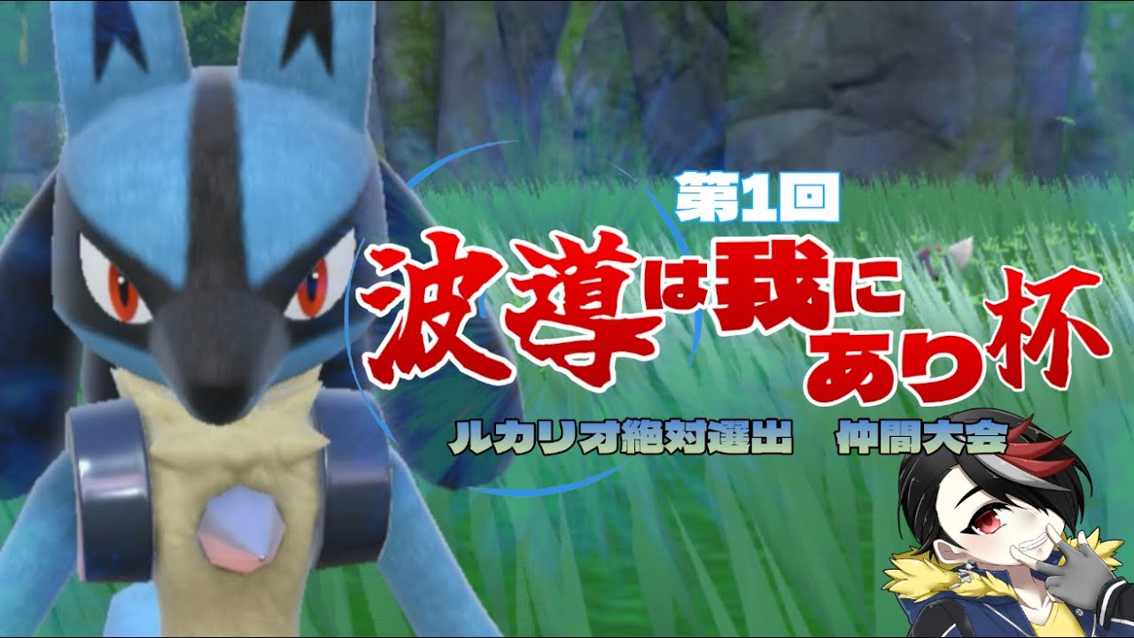 【ポケモンSV】「第1回 波導は我にあり杯」会場【仲間大会】