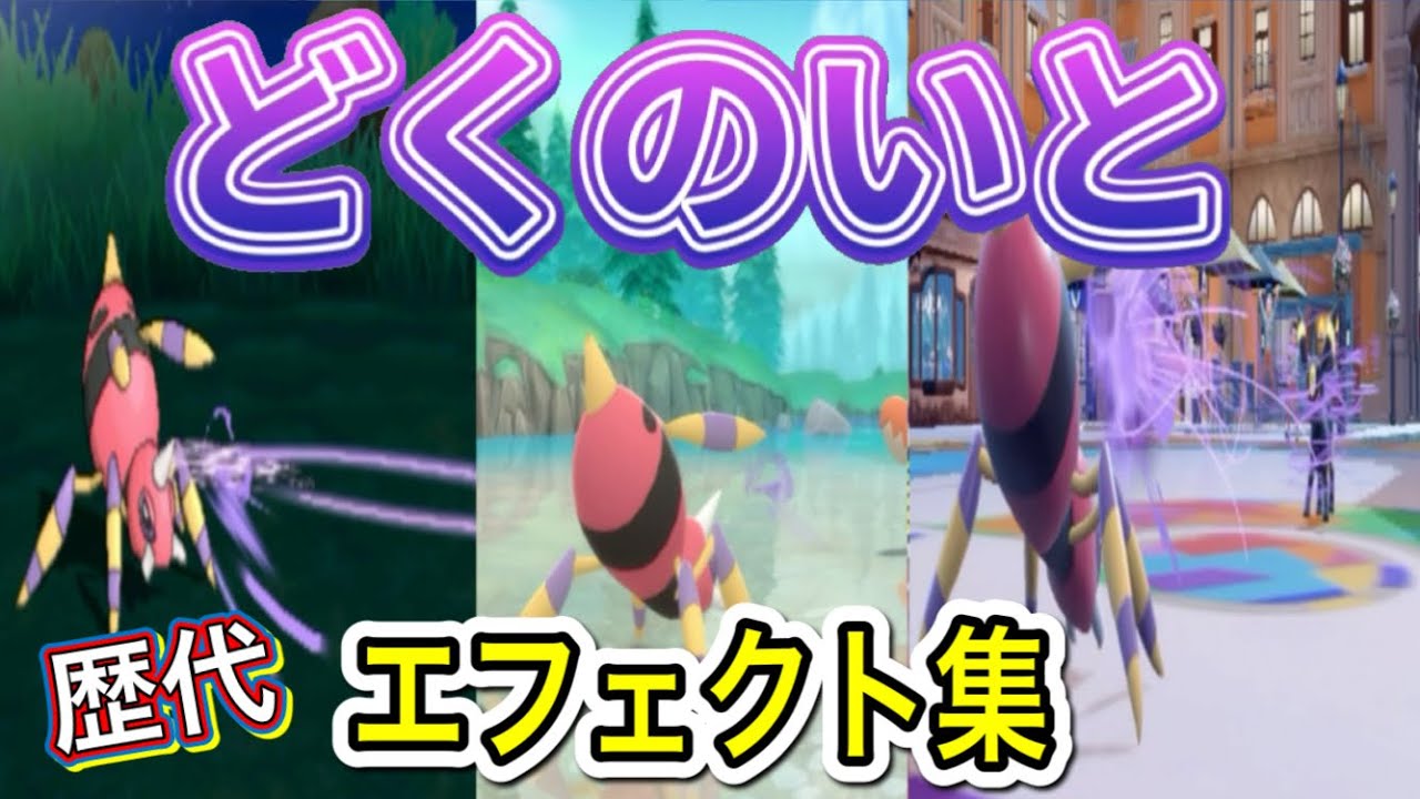 【ポケモン】 アリアドス どくのいと 歴代技エフェクト集 【SM〜SV】