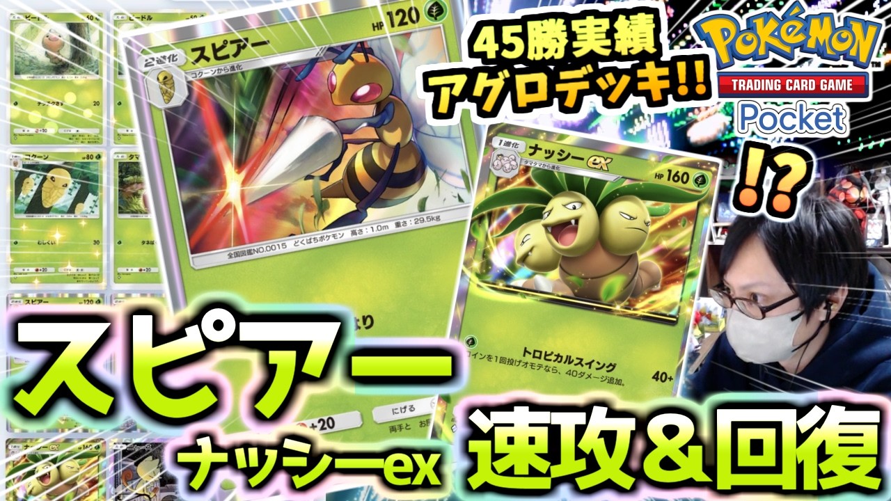 【ポケポケ】全員１エネで技を打つ『スピアー＆ナッシーデッキ』が速攻しつつ回復して馬鹿強い‼ミュウツーにも勝つ‼【ポケカ/Pokémon Trading Card Game Pocket】