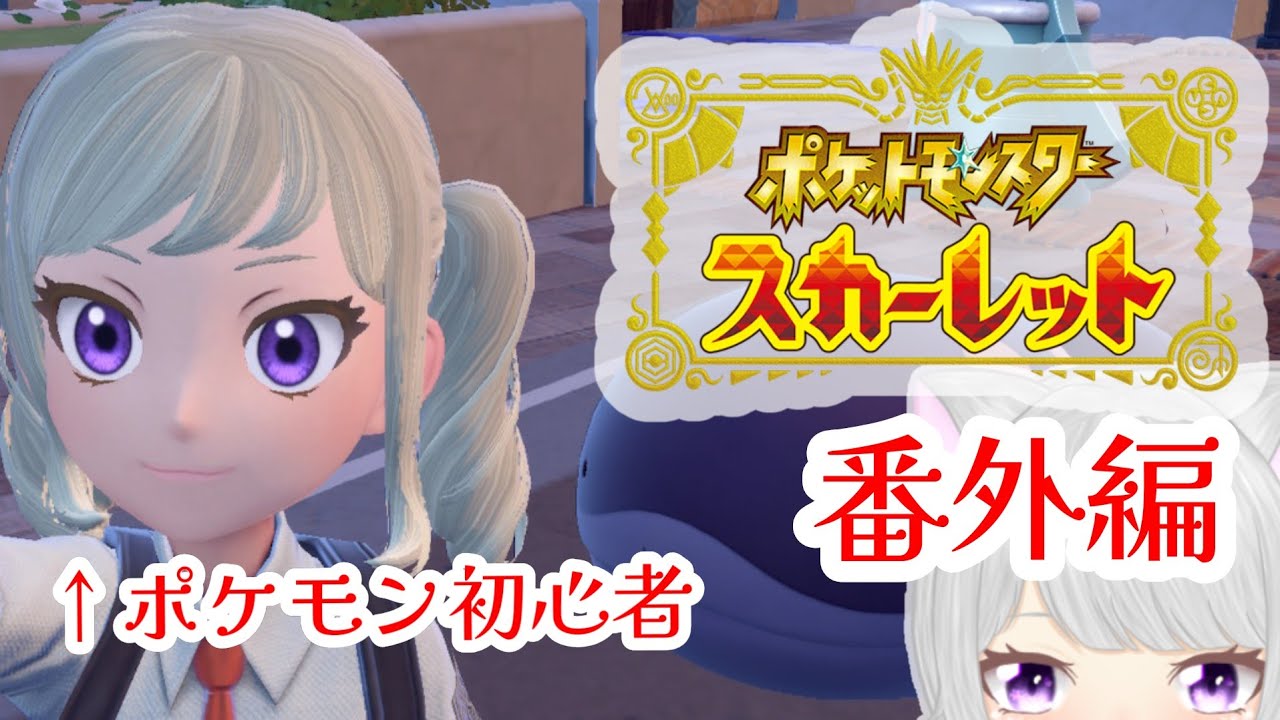 【ポケモンスカーレット】色違いヌメラ大捜索回【個人Vtuber】