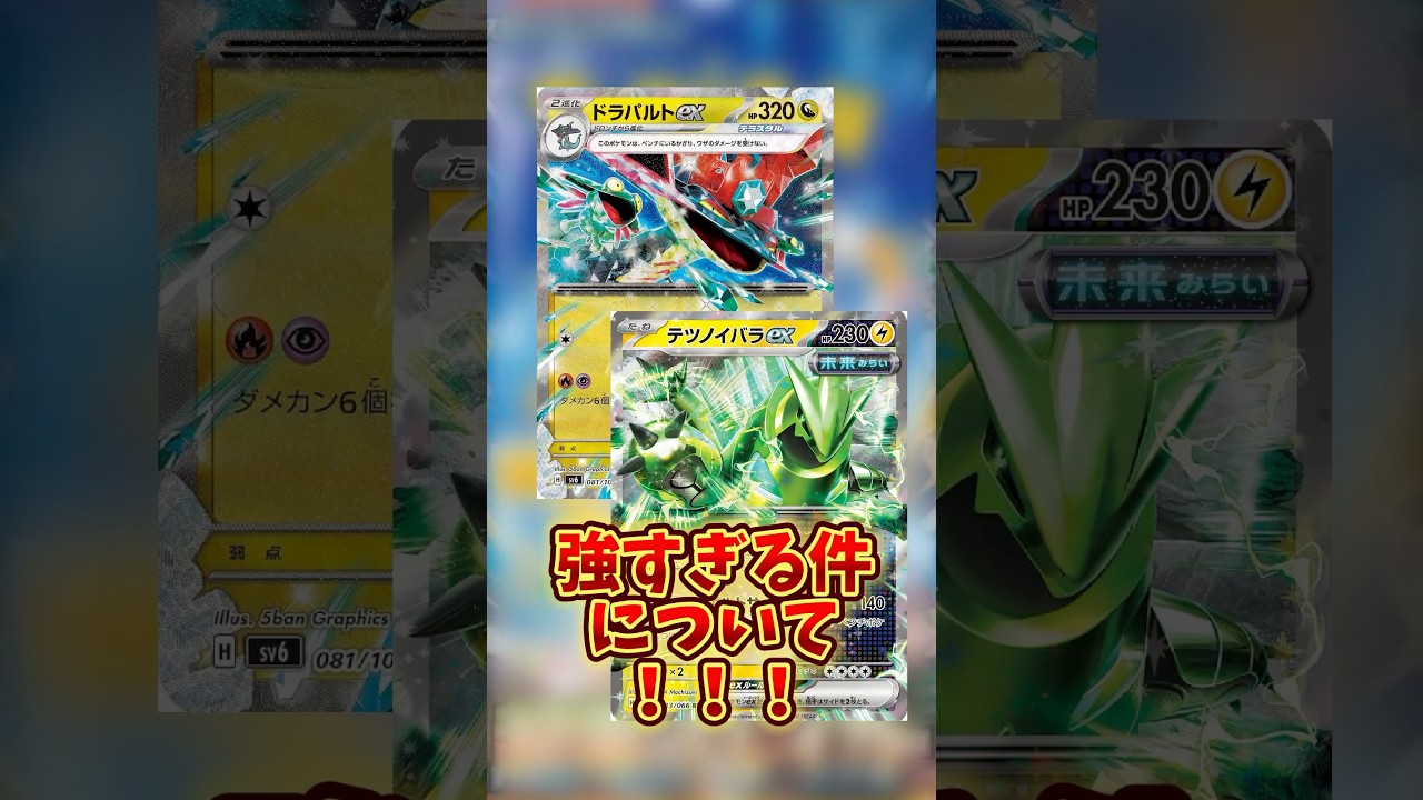 【強すぎ注意】今話題のテツノイバラドラパルトが強すぎる件について❗️❗️❗️#ポケモンカード#ポケカ #ポケモン #pokemon #最新 #おすすめ #最強 #楽しい #紹介 #話題 #ドラパルト