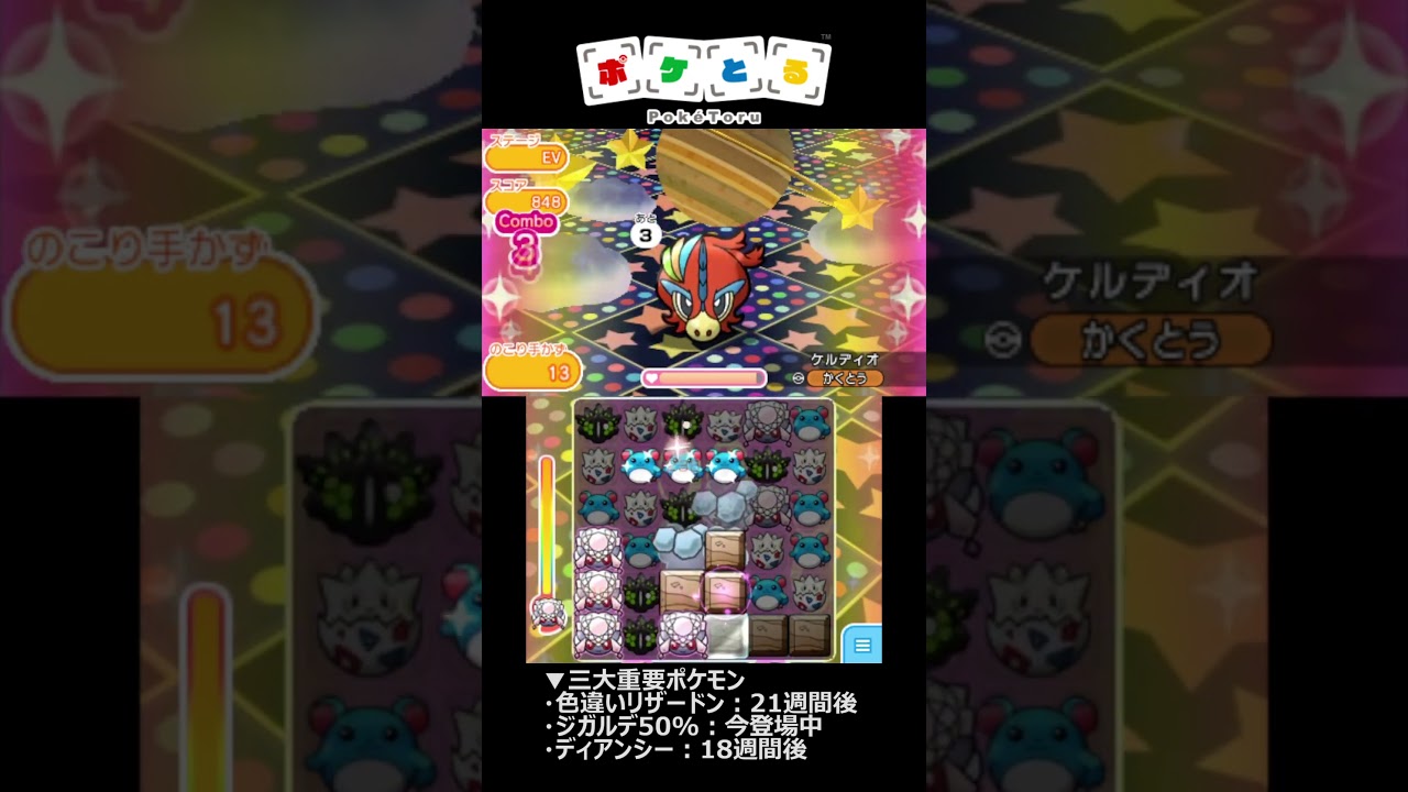 メガディアンシーで5000ダメージ！覚悟ケルディオ攻略【ポケとる】#shorts