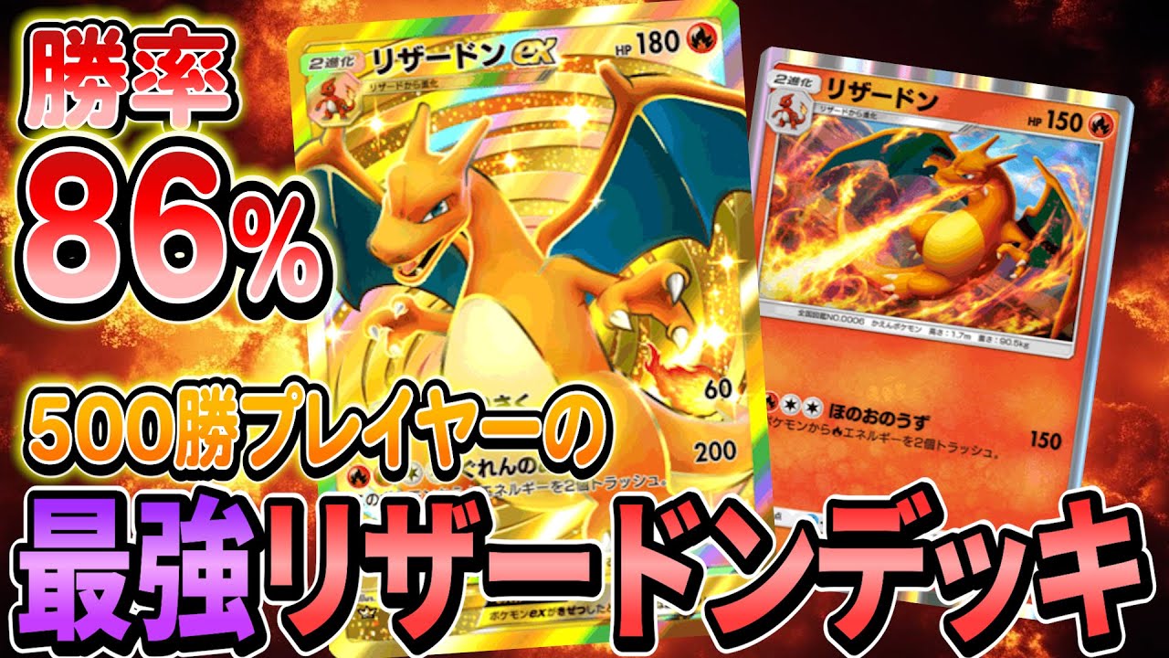 [ポケポケ]リザードンexデッキがまじで最強！500勝プレイヤーが今一番強いリザードンデッキを解説します