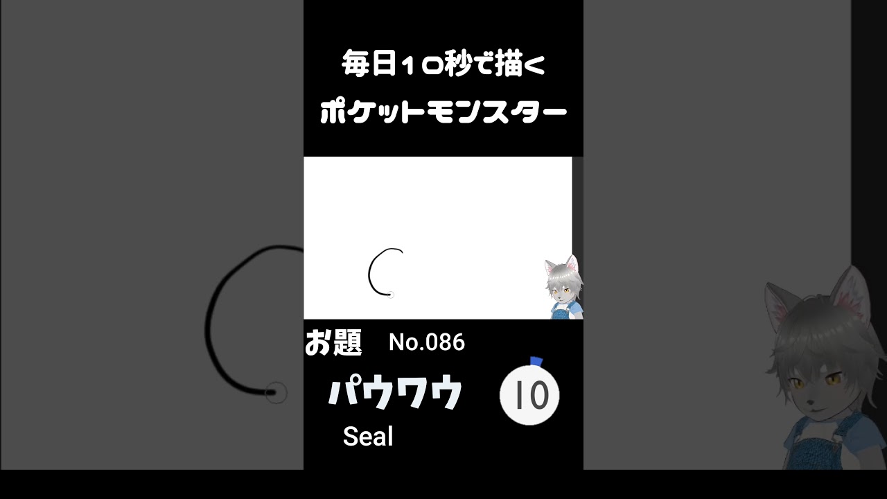 10秒で描くポケットモンスター　パウワウ(英:Seel)　#ポケモン#pokemon #10秒チャレンジ#shorts  #10秒イラスト #ケモノ系vtuber