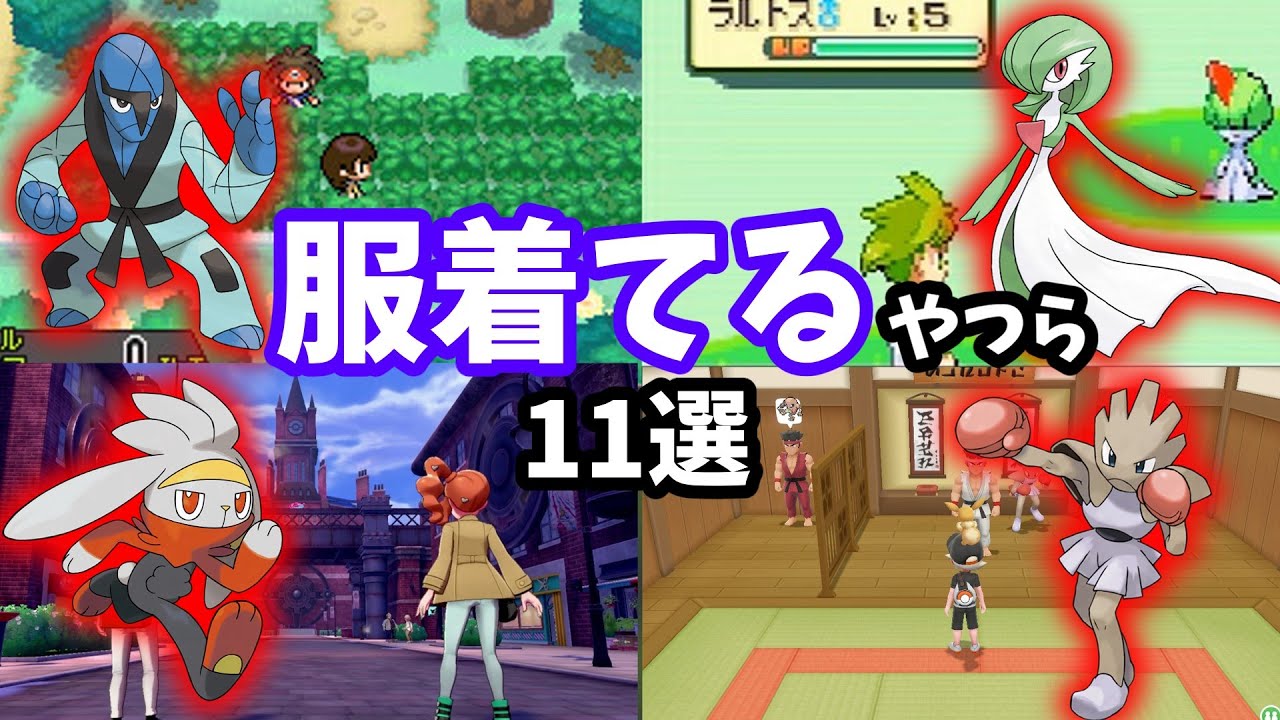 【素材から】なぜか服を着てるポケモン11選とその理由【目的まで】