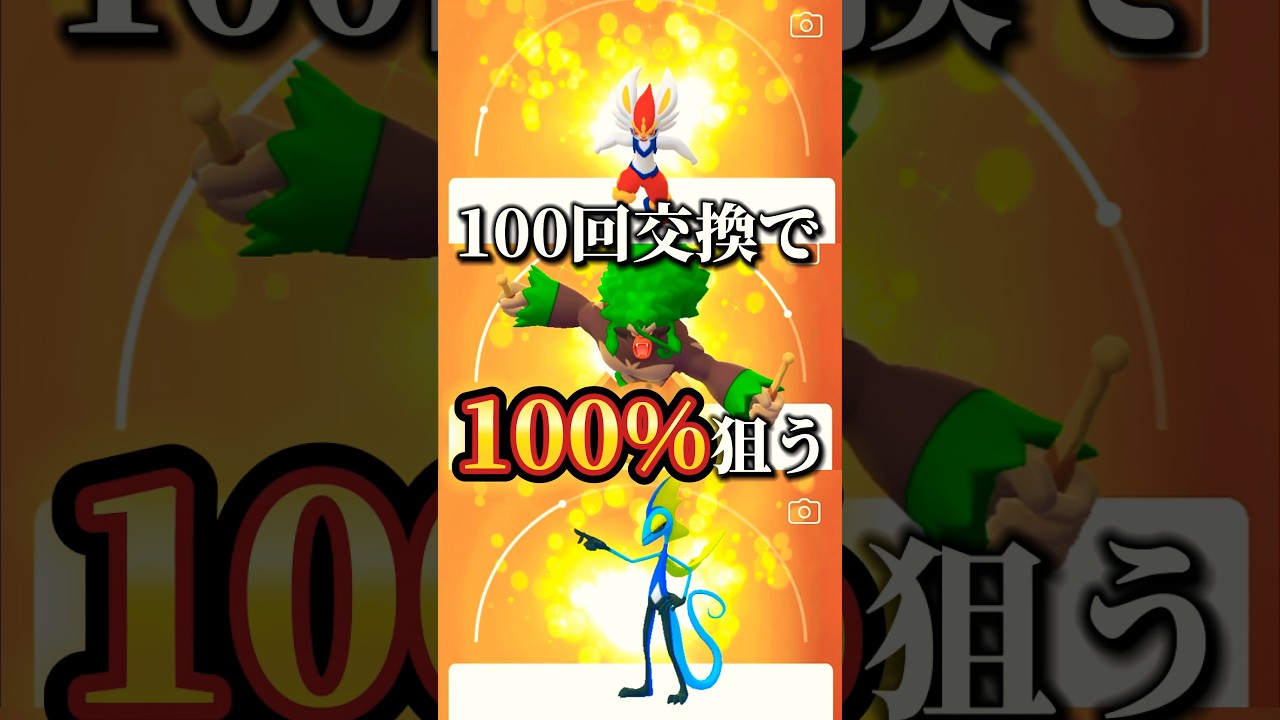 【100回交換】ガラル御三家のキラ100がどうしても欲しいので妻にお願い【ポケモンGO】#ポケモンgo #ポケモン #pokemongo #個体値100 #shorts