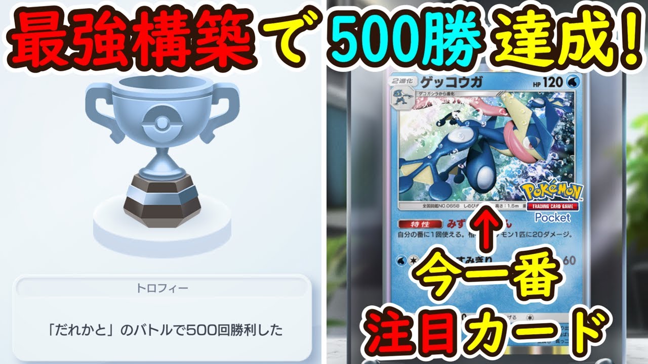 【ポケポケ】オンライン対戦500勝達成！勝率が格段に上がる今1番の注目カードゲッコウガが優秀すぎてやばい！