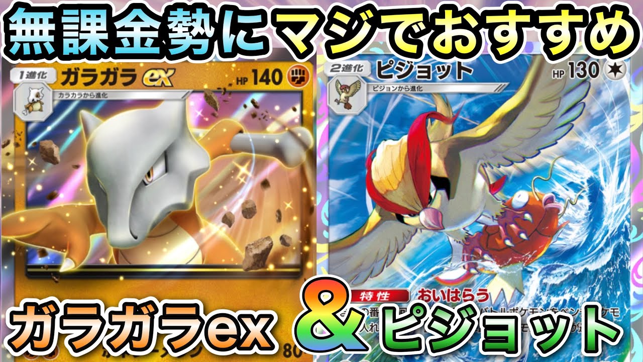 [ポケポケ]無課金オススメガラガラex＆ピジョットデッキが強くてすぎる！