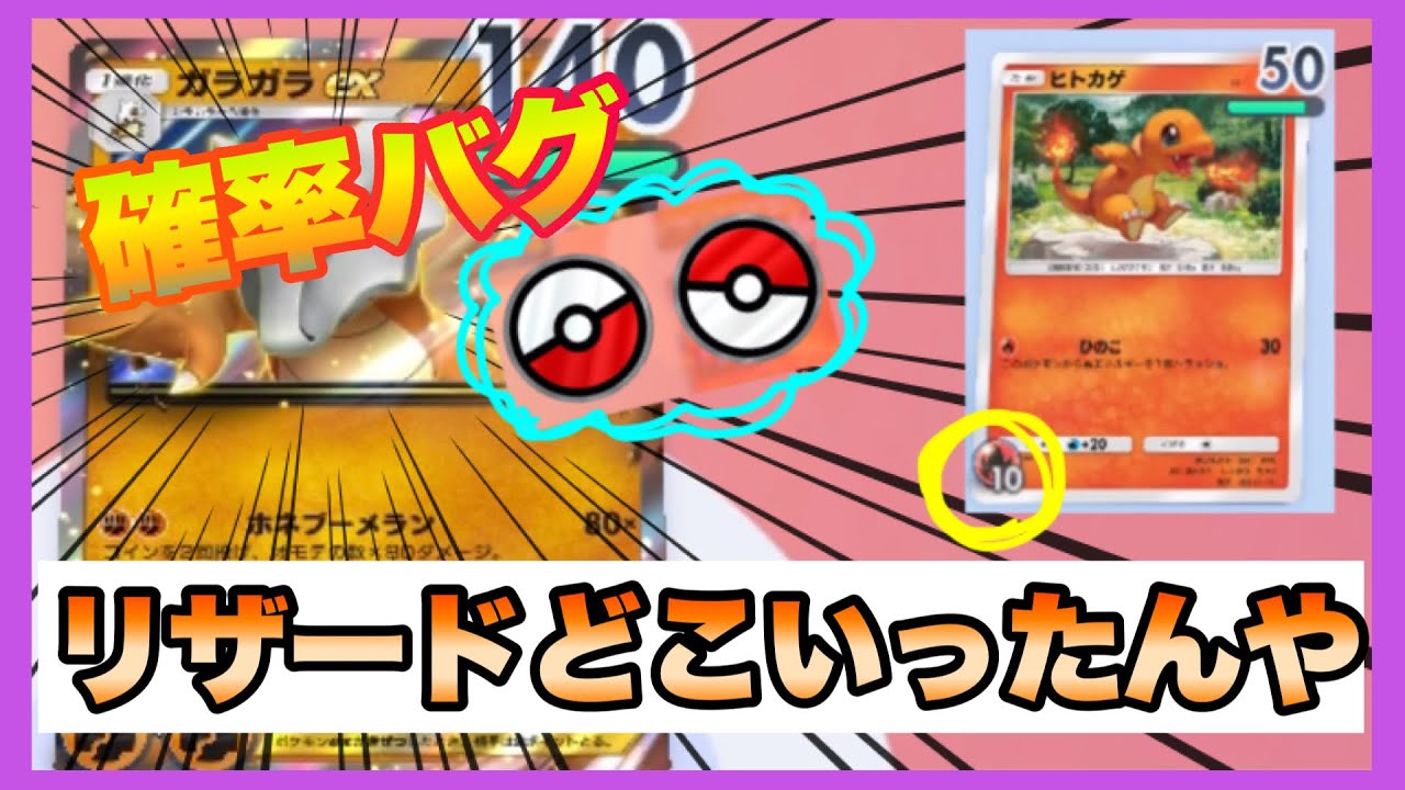 【ポケポケ】確率バグ過ぎだろwwwリザードどこいったんや👀【ポケモンカード】