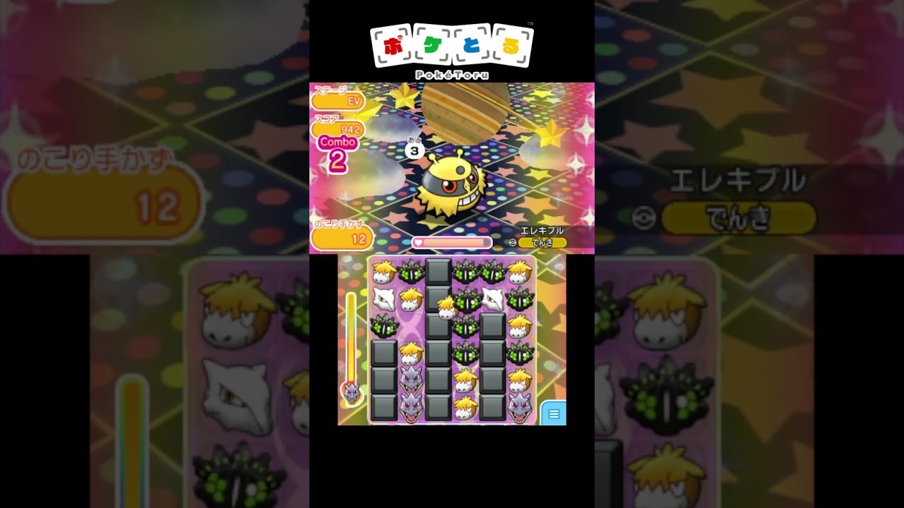 エレキブル ノーアイテム攻略例【ポケとる】#shorts