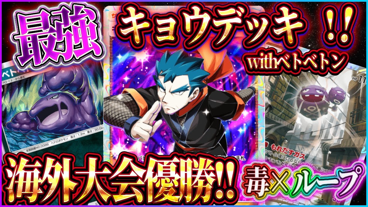 【ポケポケ】キョウデッキ徹底解説！優勝した最強キョウデッキが害悪デッキすぎる！【ポケカアプリ】