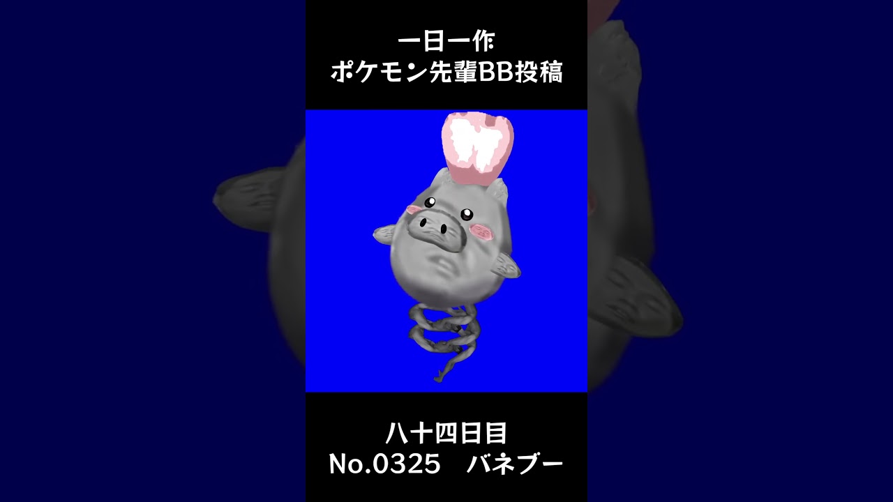 バネブー先輩BB.Spoink #shorts #野獣先輩 #bb素材