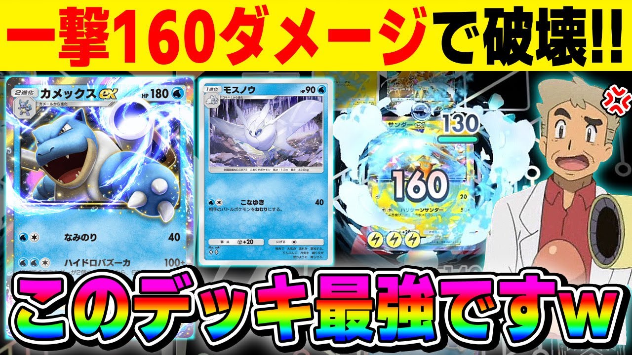 【ポケポケ】一撃160ダメージの『カメックスexデッキ』が実は最強すぎた！！『モスノウ』と『カスミ』で一気に試合が終わりますｗｗ【口の悪いオーキド博士】【柊みゅう】#ポケモン #ポケポケ