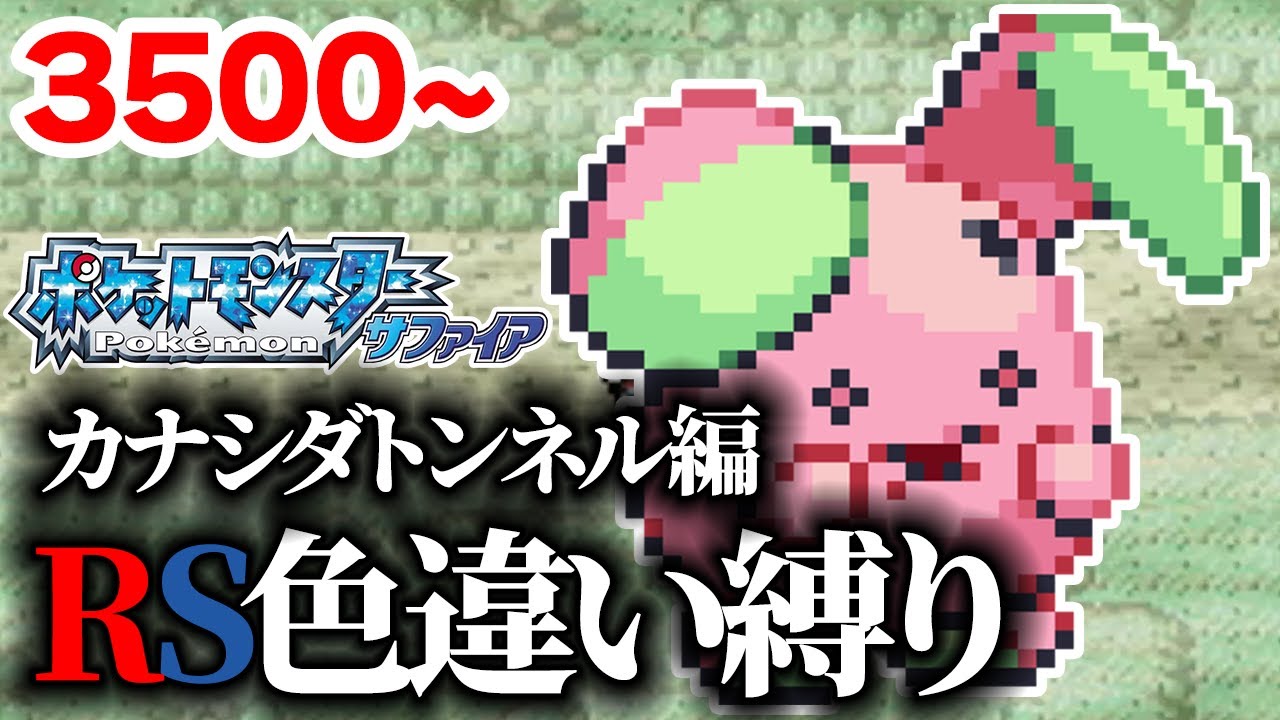 【色違い縛り】色違いをカナシダトンネルで粘る男 3500~【ポケモンRS】