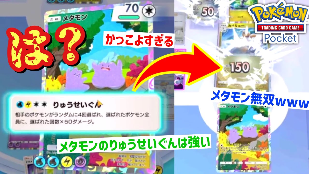 「メタモン弱い」とか言ってた奴www世界で唯一のメタモン無双見せてやんよwww〝メタモンのりゅうせいぐんは強い〟【ポケポケ】 Pokémon Trading Card Game Pocket