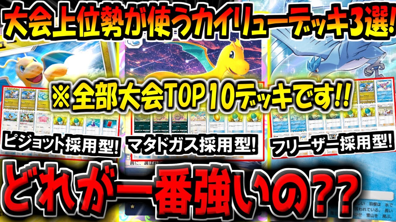【ポケポケ】大会TOP10のガチ勢が愛用する最強カイリューデッキ3選！結局一番強いデッキはどれなの？？【ポケカポケット】