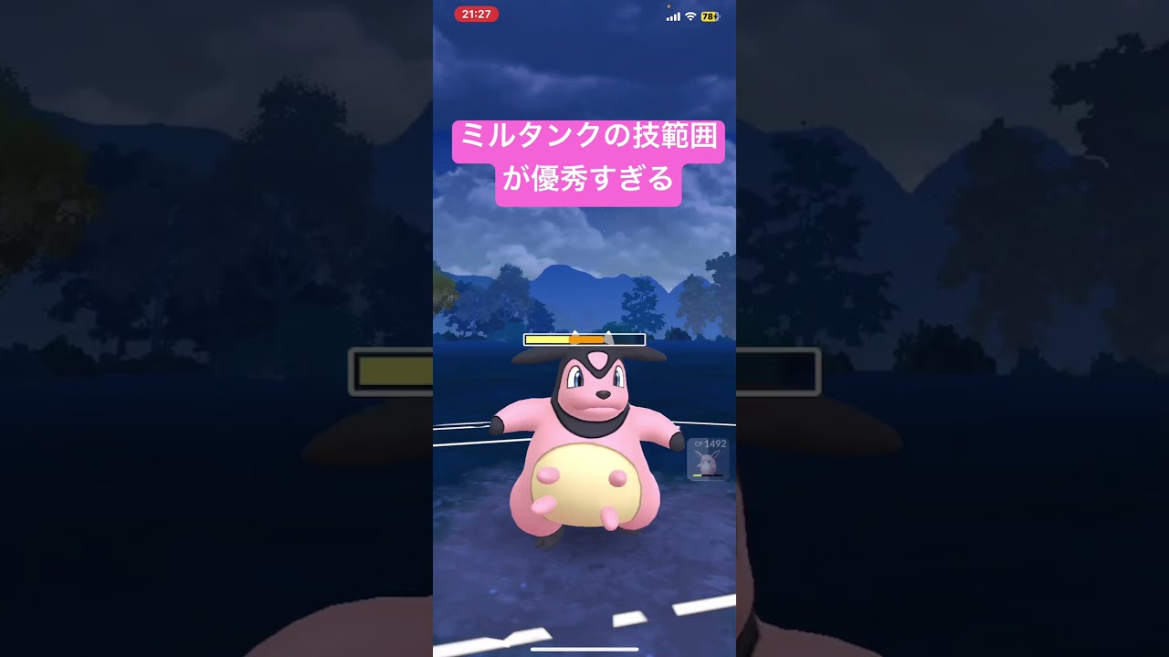 ミルタンクの技範囲が優秀すぎる　#ポケモン #gbl #pokemongo #ポケモンgo #スーパーリーグ #ミルタンク