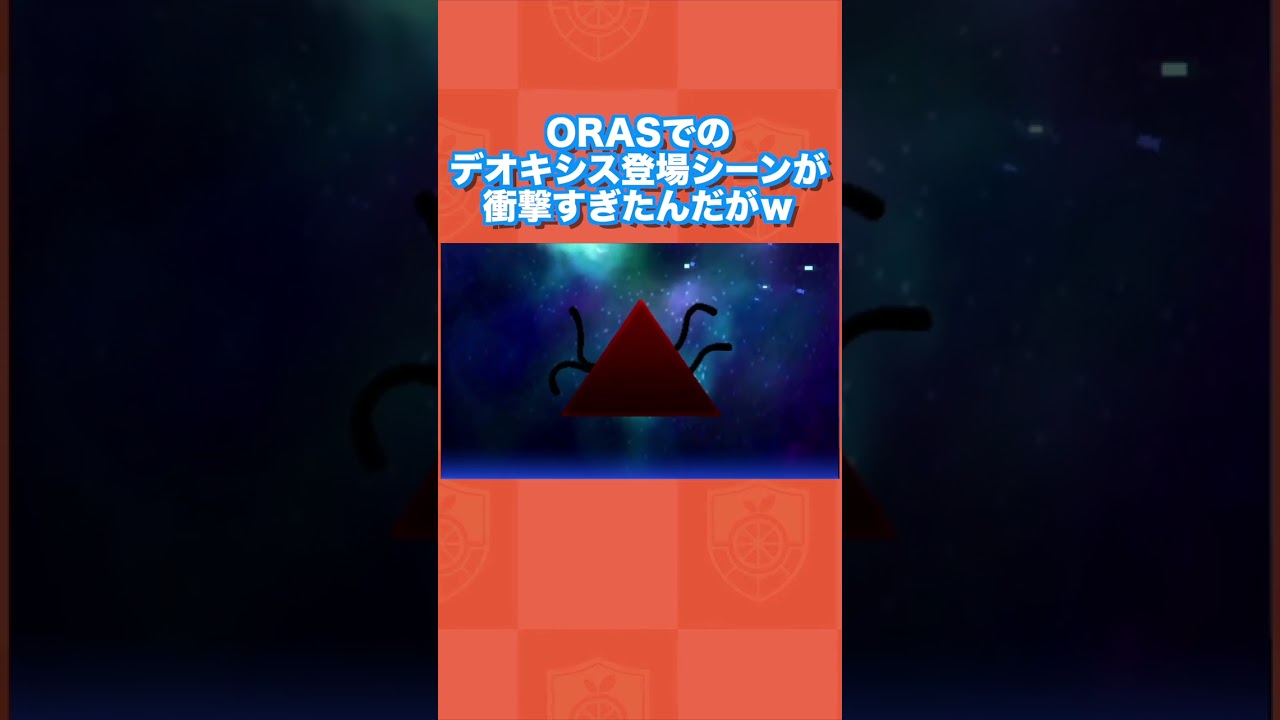 【初見】ORASでのデオキシス登場シーンが衝撃すぎたんだがww【ポケモンORAS】