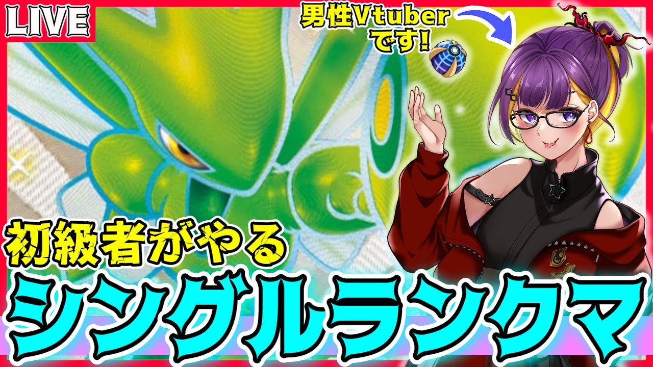 【シングルバトル】マイナンとマスボ目指す✨シングル初級者によるランクマ配信!!【ポケモンSV】【レギュH】【シーズン24】【ランクバトル】【男性Vtuber】【ライブ配信】