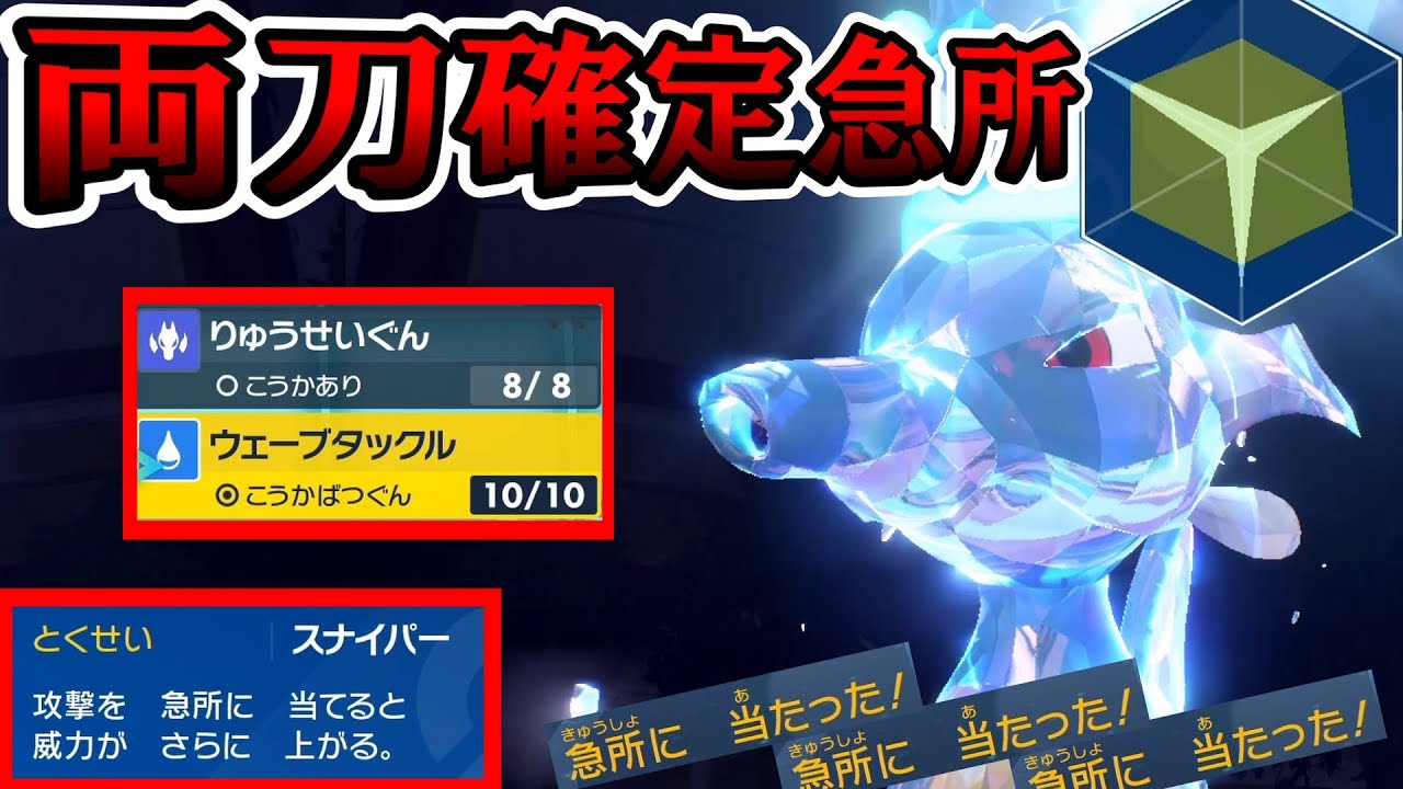 【ポケモンsv】「確定急所」×「両刀」の『キングドラ』が超火力過ぎて誰も受け切れない件ｗ