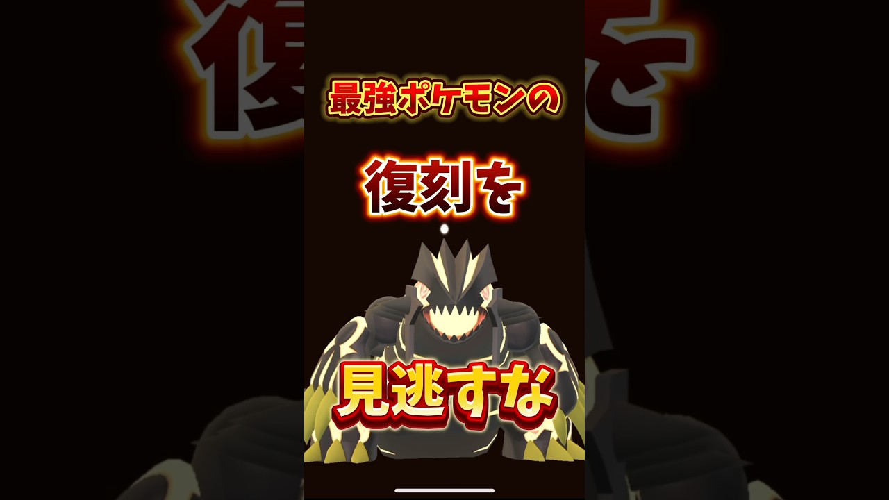 ⚠️逃すと後悔⚠️最強復刻が決定！ゲンシグラードン・ゲンシカイオーガがワイルドエリアグローバルにて完全復刻！初心者も絶対やるべきガチポケモン【ポケモンGO】 #ポケモンgo #ワイルドエリアグローバル