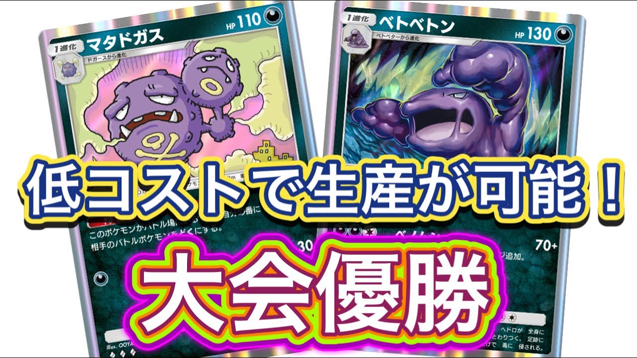 【ポケポケ】大会優勝！低コストで生産が可能！ベトベトンデッキを紹介！