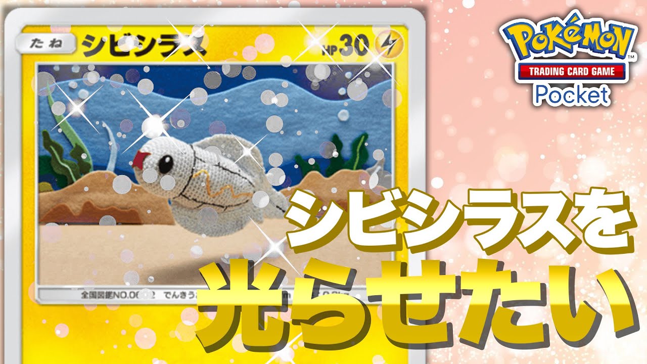 【ポケカポケット】シビシラスをギラギラさせたい！！無課金渾身の10連開封【ポケポケ】