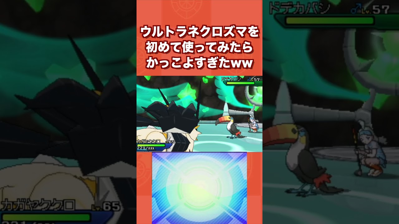 ウルトラネクロズマを初めて使ってみたらかっこよすぎたww【ポケモンUSUM/ウルトラサン・ムーン】