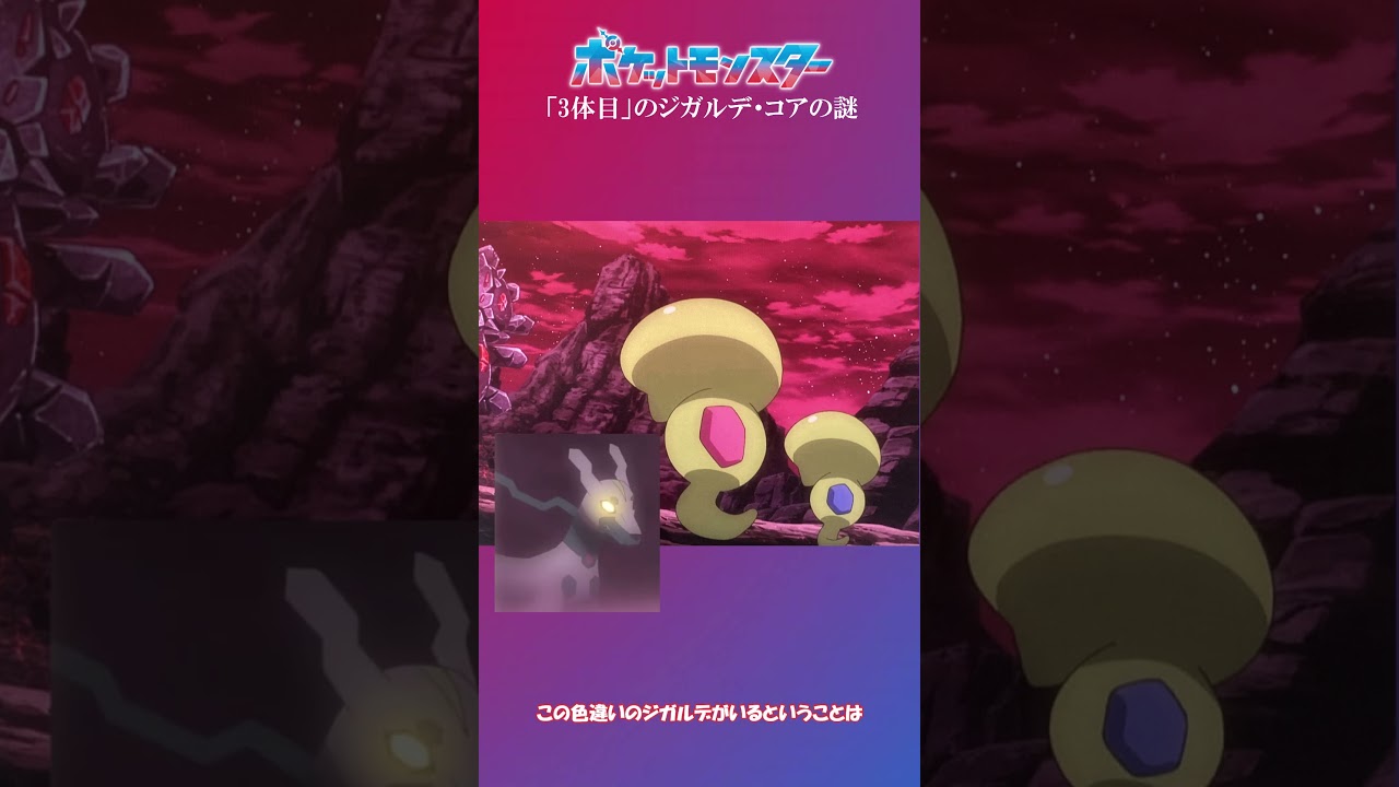 「第3」のジガルデ・コアの謎|アニメ「ポケットモンスター」 #shorts #アニポケ  #ポケモン