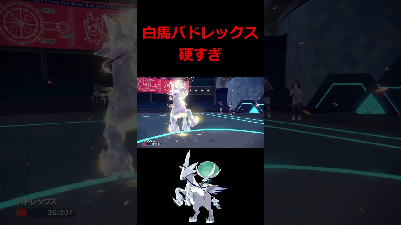 ウーラオスにどんだけ殴られても倒れない白馬バドレックス【ポケモンSV】