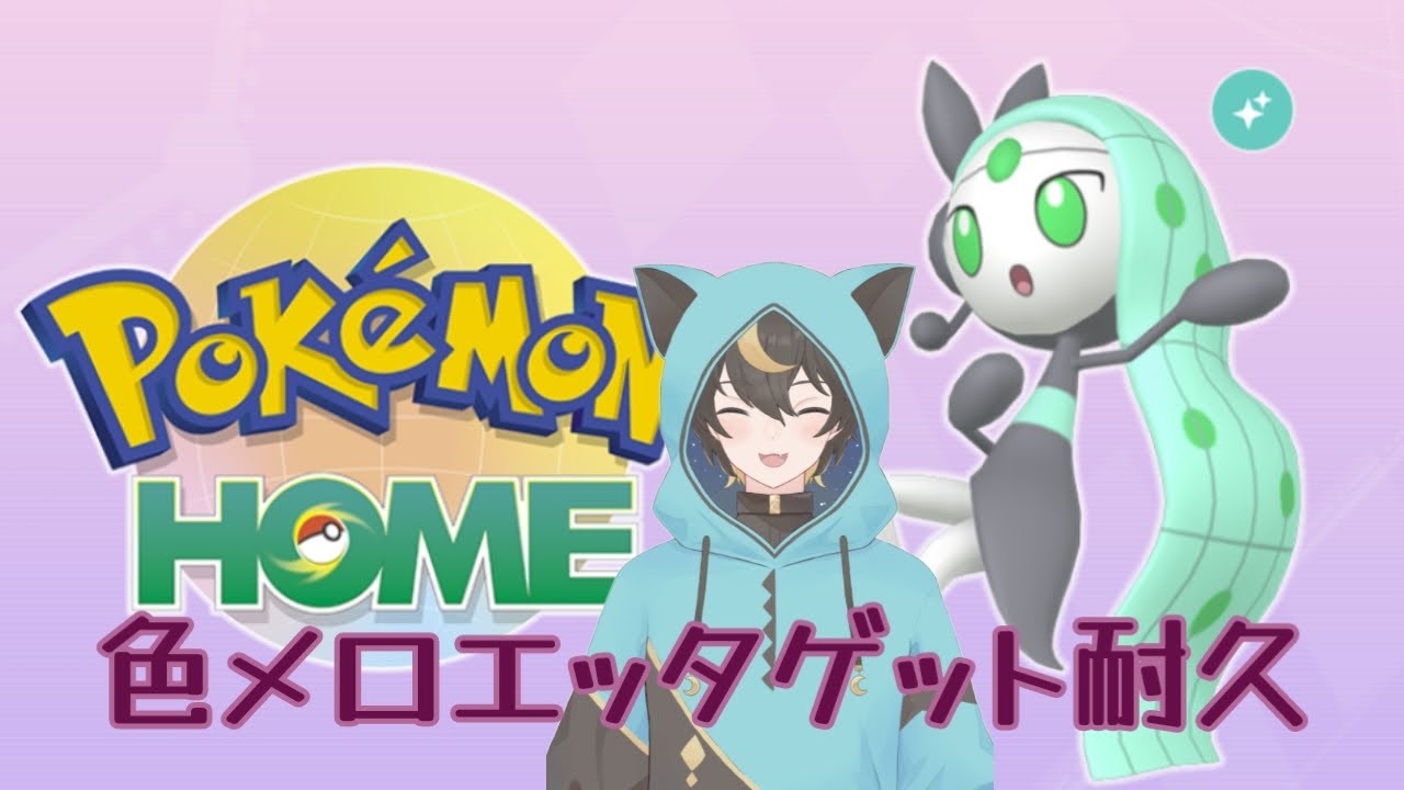 【#ポケモンSV】初見歓迎！３週連続ポケモン耐久企画DayⅡ！Pokémon HOME色メロエッタゲット耐久！【十七夜月ツルナ|#個人Vtuber】