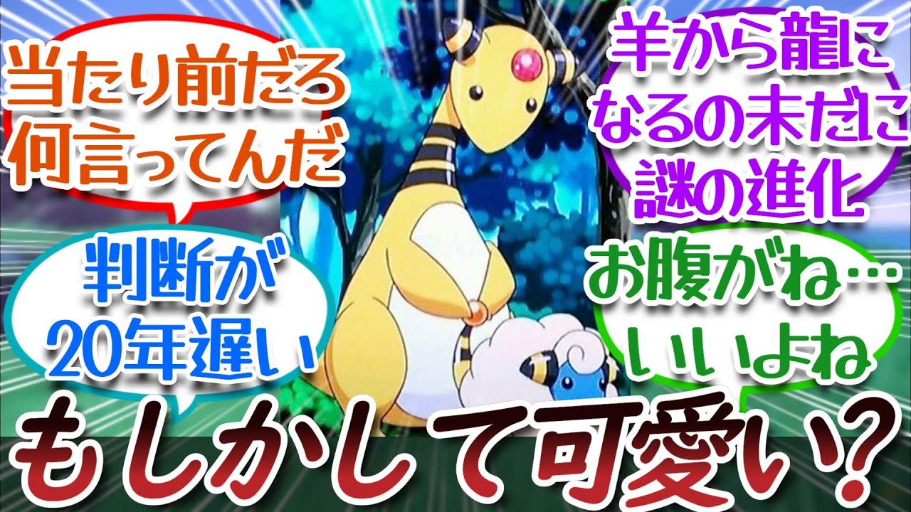 改めてデンリュウの可愛さに気づく。についての【反応集】