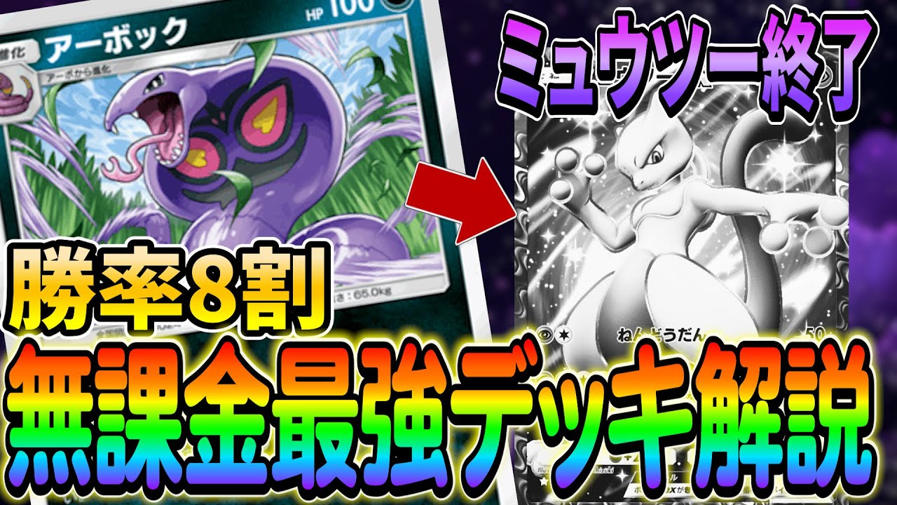 [ポケポケ]無課金最強はこれ!!環境TOPレベルの強さを誇るアーボック＆マタドガスデッキのご紹介!