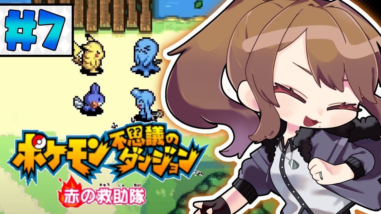 【ポケモン 赤の救助隊】ソーナノの依頼を受けるナノ！！【リトリッパー/Vtuber】