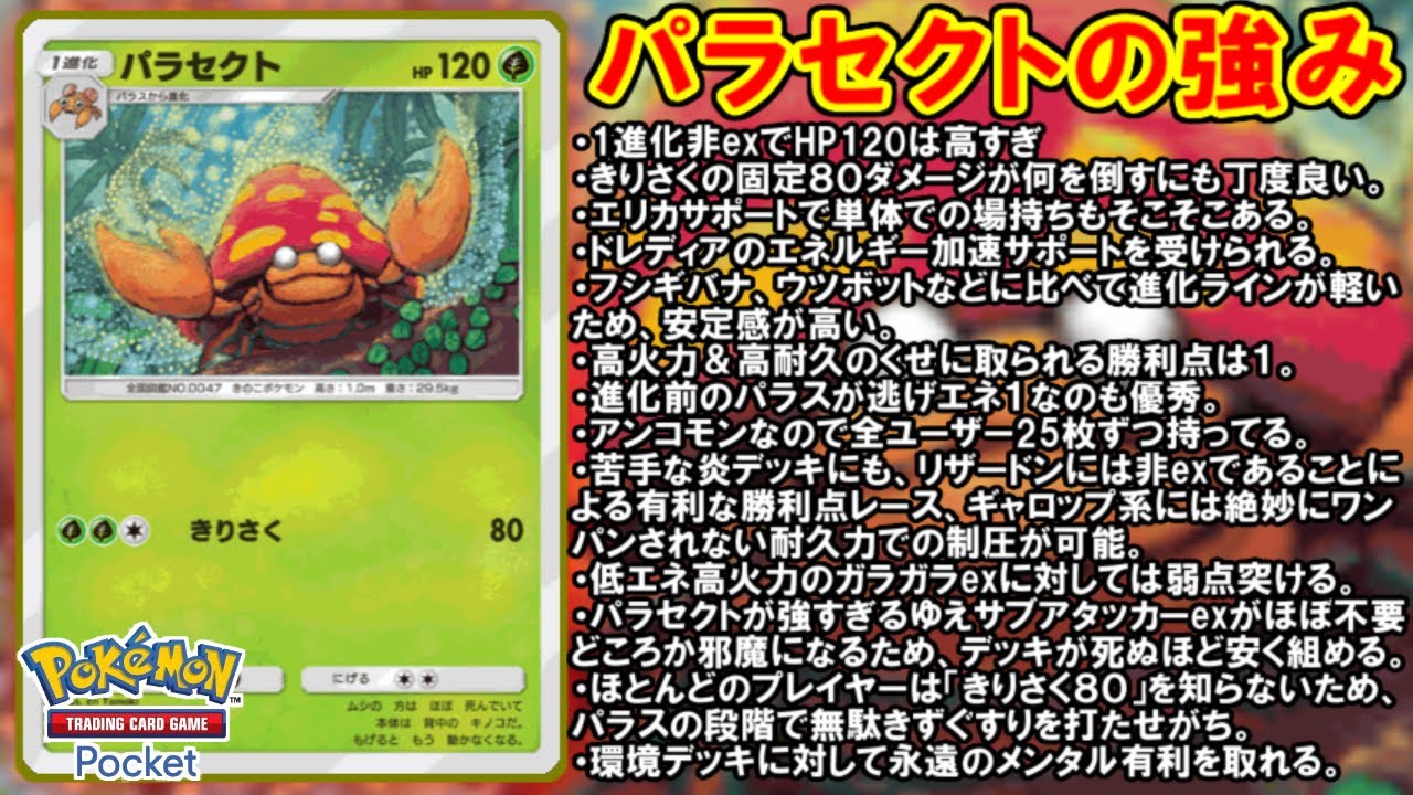 【ポケポケ】パラセクト舐めてる人、全員カモらせ頂きます！！