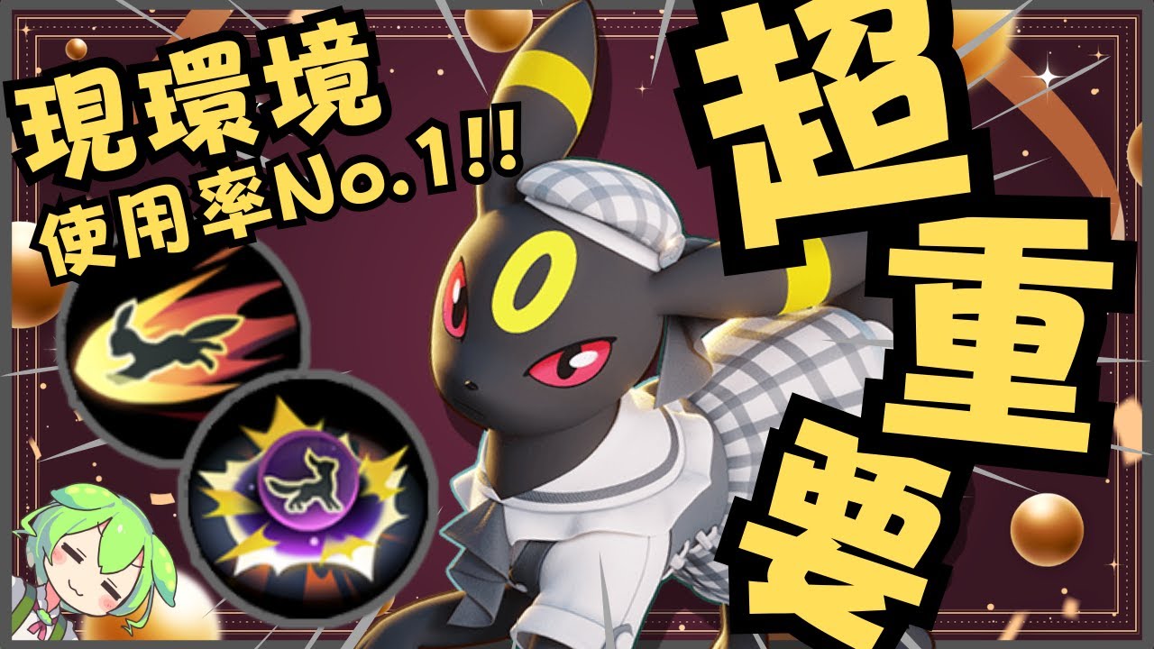 【イカサマ】プロ御用達の万能ポケモン！？ブラッキー徹底解説【ポケモンユナイト】【よしもとゲーミング】【ADCずんだもん】