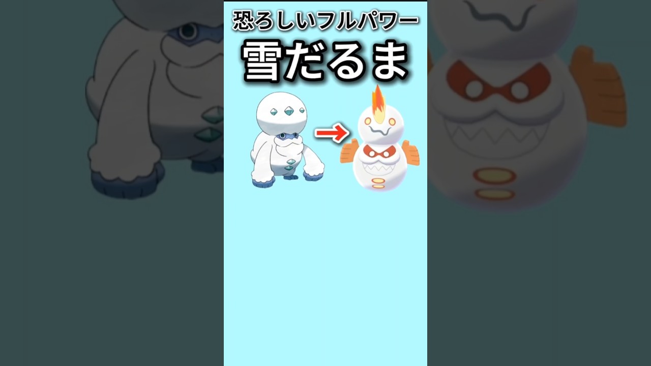 【ポケモン】恐ろしいフルパワーもつ雪だるま「ガラルヒヒダルマ」【ポケモン解説員】#ポケモン剣盾#ソードシールド#ポケモン解説員