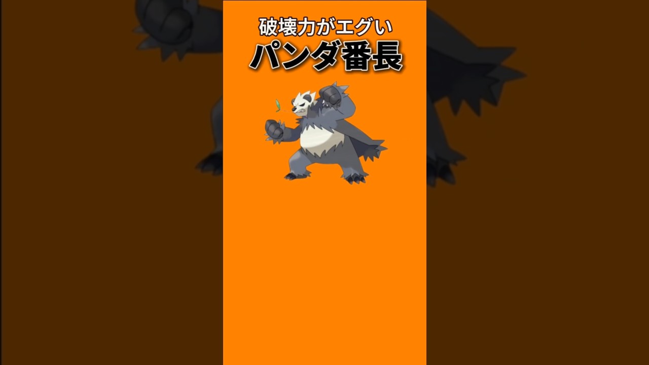 【ポケモン】破壊力がエグいパンダ番長「ゴロンダ」【ポケモン解説員】#ポケモンXY#ポケモン解説員