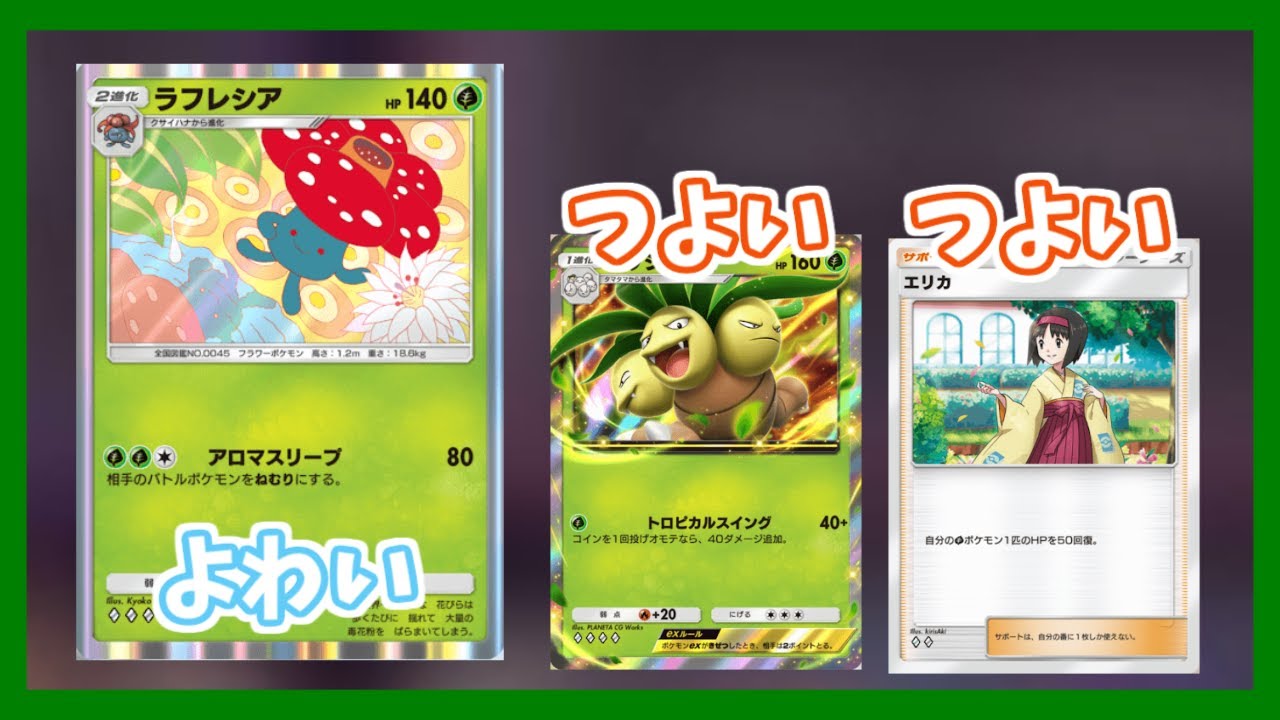 ラフレシアはフシギバナの代わりになれるのか？【ポケポケ】