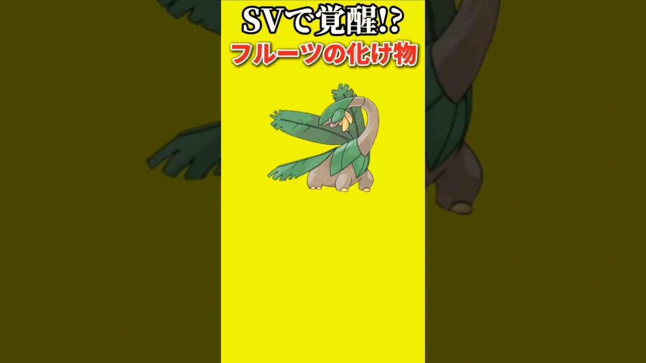 【ポケモン】SVで覚醒したフルーツの化け物「トロピウス」【ポケモン解説員】#ルビーサファイア#ポケモン解説員