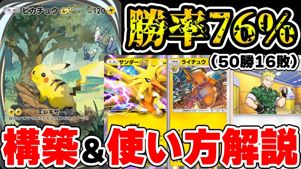 【ポケポケ】ガチ勢の結論！最強のライチュウ入りピカチュウデッキ！