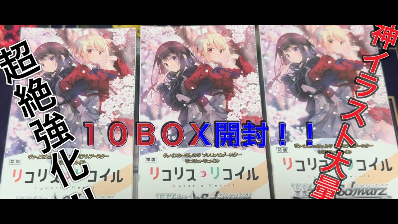 【ヴァイス】神イラスト多数収録のリコリス・リコイルプレミアムブースターパック１０BOX開封！！【ヴァイスシュヴァルツ】