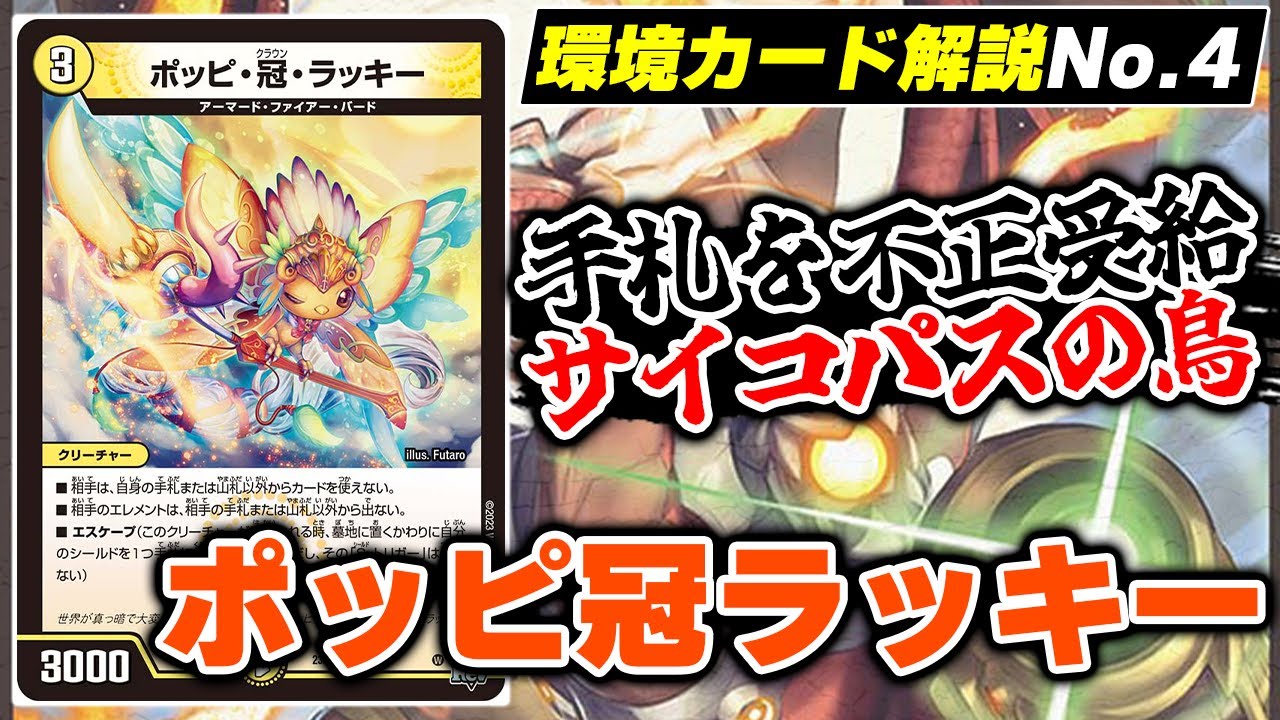 【サイコパス】メタを超越した神『ポッピ・冠・ラッキー』が捲れて嬉しい理由【デュエマ/デュエルマスターズ】