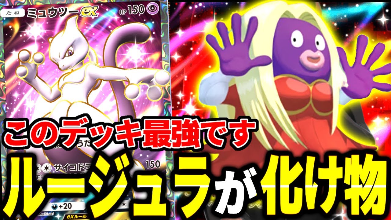 はい？ルージュラを入れたデッキが最強すぎる！騙されたと思って使ってみてください【ポケポケ】