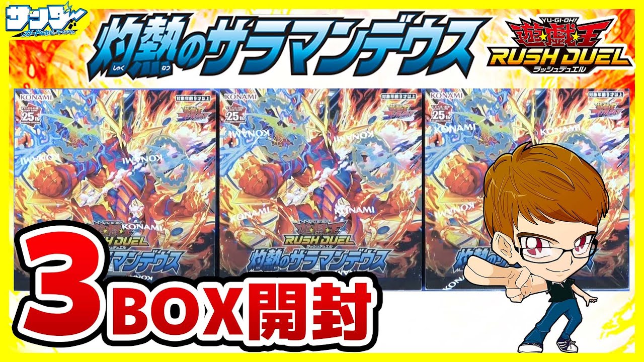 【#遊戯王】サンダー編！ガジェ！？リリー！？「灼熱のサラマンデウス」3BOX【#ラッシュデュエル】【#開封】