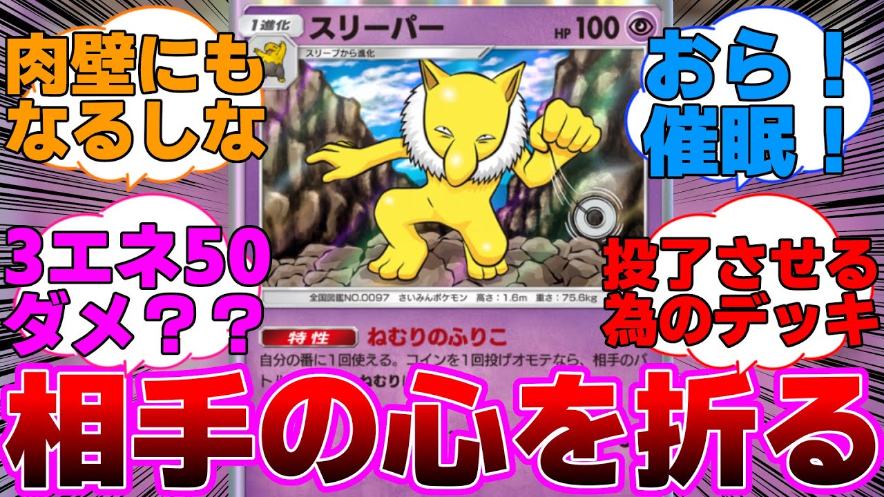 【ポケポケ】ベンチから眠らせてくる害悪スリーパーに対するネットの反応集