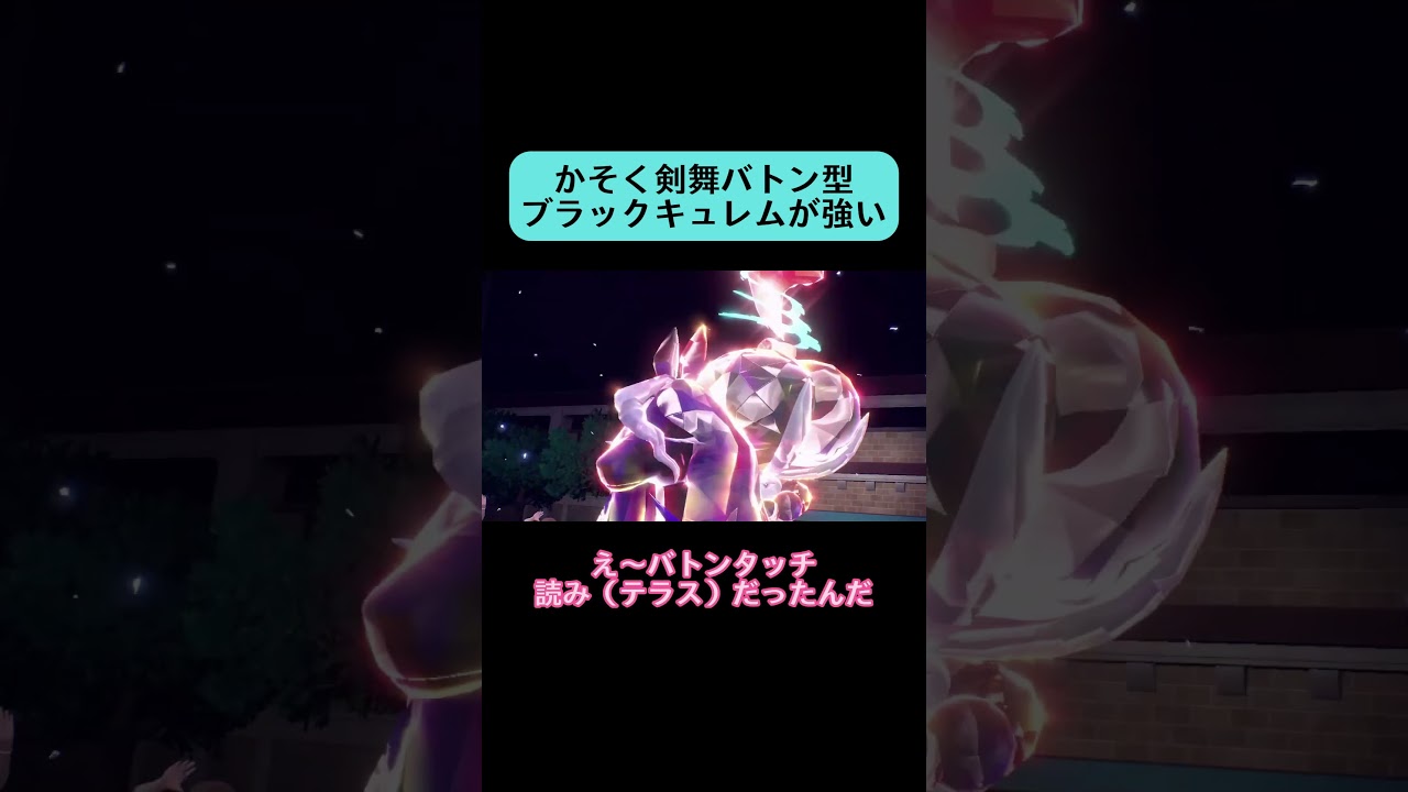 ブラックキュレムはやれる子 #shorts  #ポケモン #ポケモンsv #スカーレットバイオレット