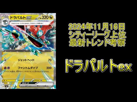 【シティリーグ考察】ネイティオ型もまだいける！？最新トレンド「ドラパルトex」の上位デッキ紹介＆解説！！！【ポケモンカード】