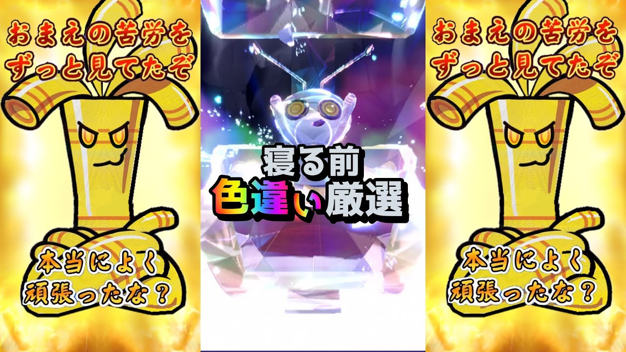 【寝る前色違い厳選】コレクレーレイドリターンゼロ【ポケモンSV】